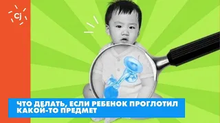 Что делать, если ребенок проглотил какой-то предмет