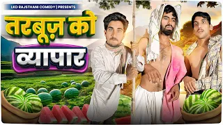 तरबूज़ को व्यापार || anil khariya new comedy || anilo &omlo