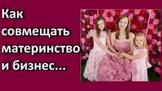 Как совмещать материнство и бизнес/Психолог Елена Аникина и Екатерина Лобачева 09 11 2018