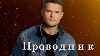 Сериал Проводник Премьера 2016 анонс