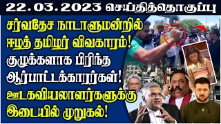 செய்தித்தொகுப்பு -22.03.2023 | Srilanka Tamil News | SriLanka News