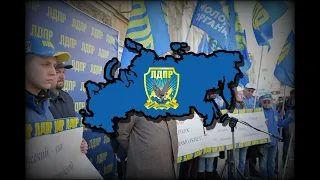 Гимн Либерально-демократической партии России (Anthem of the Liberal Democratic Party of Russia)