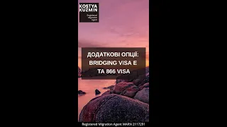 Додаткові опції: Bridging Visa E та 866 Visa