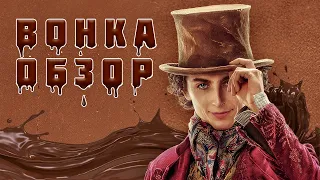 Вонка 2023: Свежий Взгляд на Классику! | Обзор на Фильм