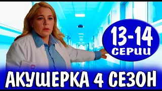 Акушерка 4 сезон 13-14 серия | 2023 | Россия-1 | Дата выхода и анонс