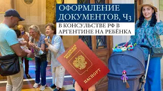 РОДЫ В АРГЕНТИНЕ: Оформление документов, часть 3 - российские документы в консульстве РФ