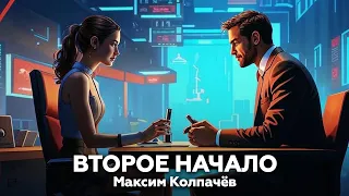 Максим Колпачев — Второе начало ➰ аудиокнига, рассказ, фантастика, киберпанк