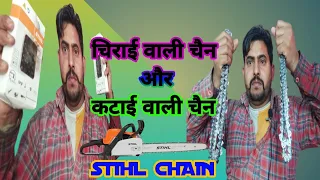 Stihl Chain 20" price and difference between Cherai chain vs katai Chain ||350 STIHL Chain Saw Chain