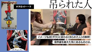 【吊られた人】次のステップへ向けて境界線を越えていけ🎪✨ただの生死ではない《吊られた人》。【タロットーーク】