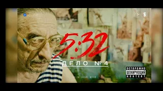 Дело №4 |  5:32 | Сериал | Краткий сюжет