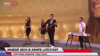 Алекс Балыков — Твои глаза (LIVE на телеканале LIFENEWS)