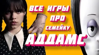 Все игры про семейку Аддамс