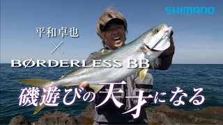 ボーダレスBBで 磯を遊びつくす！ 平和卓也【磯遊びの天才になる】