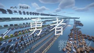 【Minecraft】音ブロックで『勇者/YOASOBI』(Full Version)