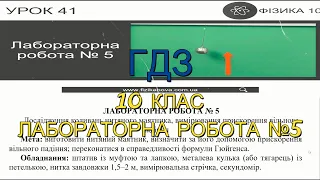 ГДЗ. Дослідження коливань нитяного маятника, вимірювання прискорення вільного падіння. 10 клас