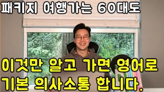 왕왕초보 여행 영어 _ 60대도 당장에 말하게 하는 핵심 여행 영어 회화 패턴 100 @2강 (친절한 대학 정주행 650편)