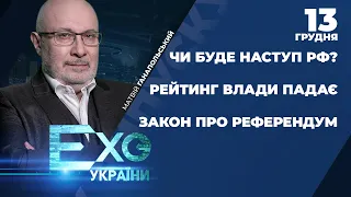 Скандальне звільнення заступника голови МВС/ Чи буде наступ РФ?/ Закон про референдум | ЕХО УКРАЇНИ