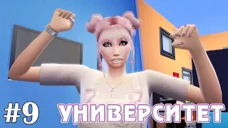 И так сойдет! - The Sims 4 - Университет #9