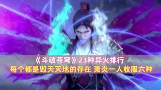 《斗破苍穹》23种异火：每个都是毁天灭地的存在，萧炎收服六种