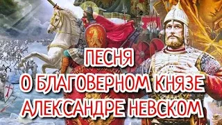 "Александр Невский" - песня о благоверном князе