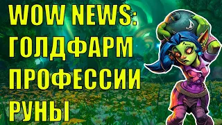 WOW NEWS: НОВОСТИ PTR ГОЛДФАРМ И НЕ ТОЛЬКО WOW Dragonflight 10.2