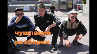 Чушпанские разборки Михаила!