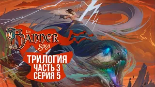 The Banner Saga 3 🛡️ Серия 5 🛡️ Глубина ярости