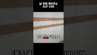 날 위해 죽어주는 SCP 096