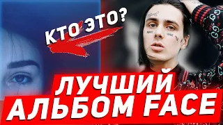 ЛУЧШИЙ АЛЬБОМ FACE - HATE LOVE/ПОЛНЫЙ РАЗБОР И СМЫСЛ АЛЬБОМА