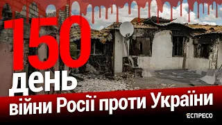 Обстріл Одеси - це плювок Путіна в обличчя генсеку ООН. 150-й день війни. Еспресо НАЖИВО