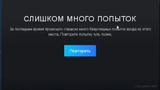 КАК РЕШИТЬ ПРОБЛЕМУ ВХОДА В СТИМ? СЛИШКОМ МНОГО ПОПЫТОК ВХОДА В АККАУНТ