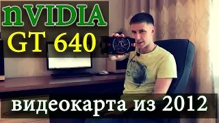 GT 640 тест в играх. Офисная видеокарта из 2012 года