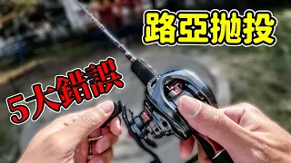 5 mistakes of bait casting on lure fishing