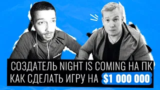 Как выпустить ИГРУ В СТИМ и найти издателя? Интервью с разработчиком игры Night is Coming