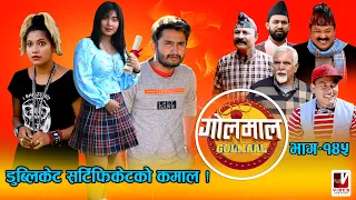 Golmaal Episode-145 | सर्टिफिकेट काण्ड​ !! | 29 April 2021 | Nepali Comedy | Vibes Creation