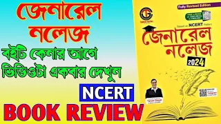 Tarun goyal General Knowledge Book Review 2024 | Tarun Goyal | তরুণ গোয়েল জেনারেল নলেজ বইটা কেমন।