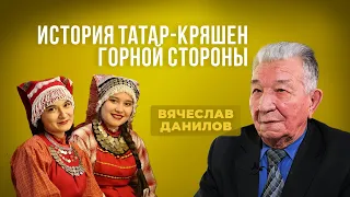 Вячеслав Данилов — об истории Нагорной стороны Татарстана и как крестили татар