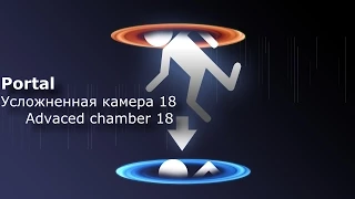 Portal. Усложненная камера 18.