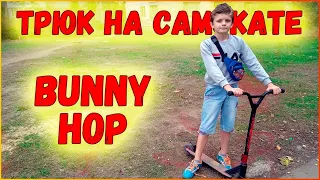 Трюки на самокате  Bunny Hop ( Банни Хоп)/Мой прыжок на самокате