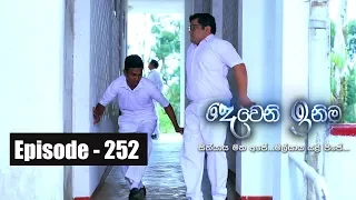 Deweni Inima | Episode 252 23rd January 2018