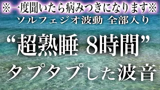 【波音8時間 1度聞いたら病みつき】最高に癒される波の音にソルフェジオ周波数を合わせたので昇天してしまうかもしれません