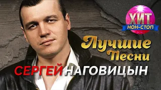 Сергей Наговицын - Лучшие Песни / Хит Нон Стоп