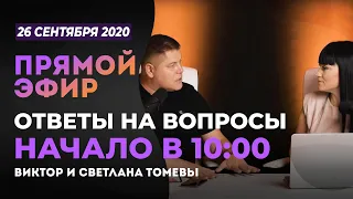 №79 | ОТВЕТЫ НА ВОПРОСЫ | ПРЯМОЙ ЭФИР | 26 Сентября, 2020