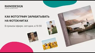 Как заработать на фотокнигах? Прямой эфир с RHINODESIGN