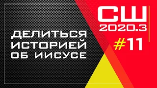 Делиться историей об Иисусе | Урок 11 | Субботняя школа 3 квартал 2020 года