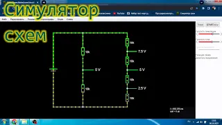 Онлайн симулятор электрических  схем.