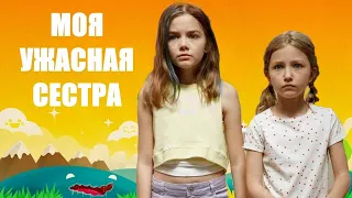 Моя ужасная сестра  - Русский трейлер (HD)