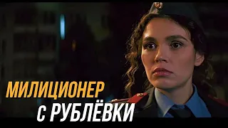 Милиционер с Рублёвки 2 сезон, 12 серия