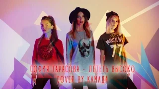 София Тарасова - Лететь Высоко (cover by КаМаДа)