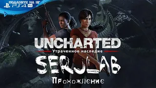 Uncharted: The Lost Legacy Прохождение №2